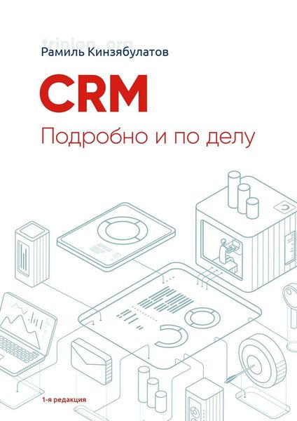 Обложка книги  «CRM. Подробно и по делу. 1-я редакция»