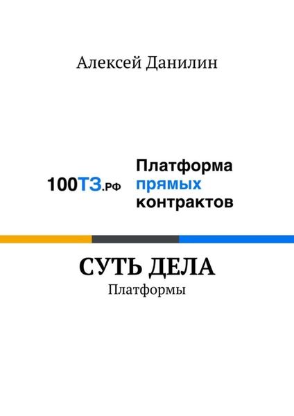 Обложка книги  «Cуть дела. Платформы»
