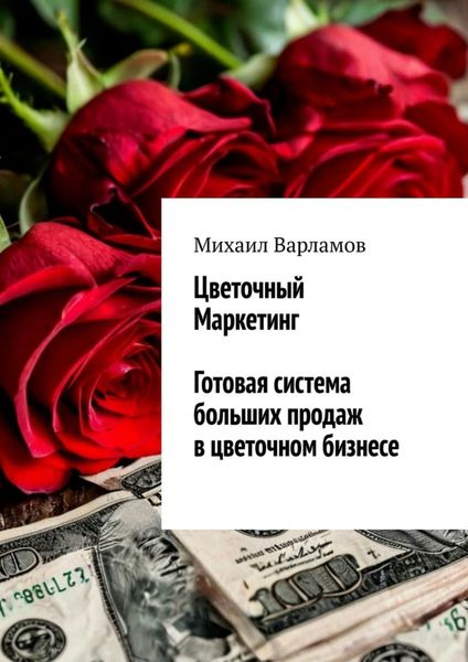 Обложка книги  «Цветочный маркетинг. Готовая система больших продаж в цветочном бизнесе»