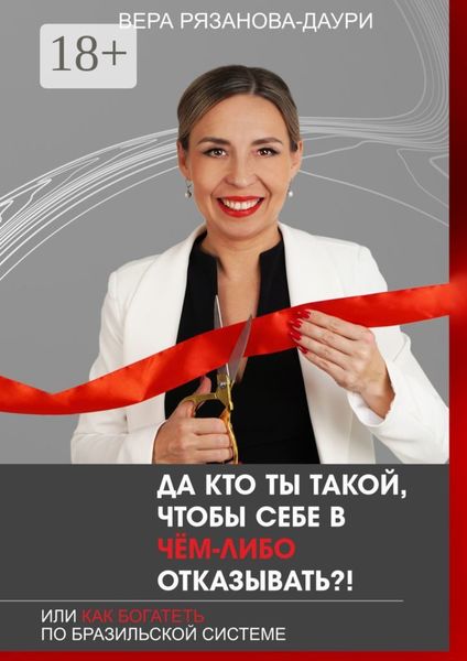 Обложка книги  «Да кто ты такой, чтобы себе в чём-либо отказывать?! Или как богатеть по бразильской системе»