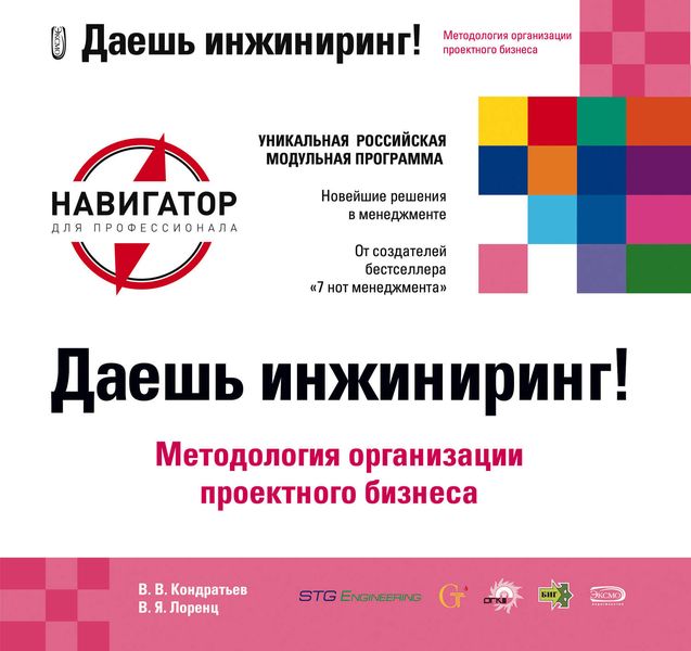 Обложка книги  «Даешь инжиниринг! Методология организации проектного бизнеса»