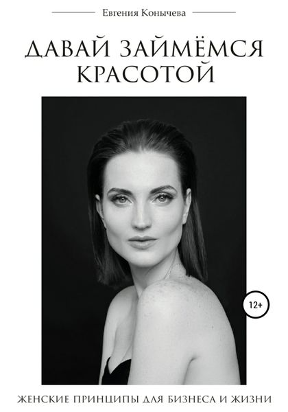 Обложка книги  «Давай займёмся красотой. Современные женские принципы для бизнеса и жизни»