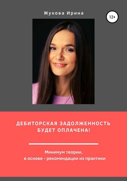 Обложка книги  «Дебиторская задолженность будет оплачена!»