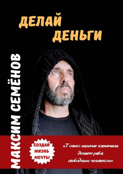 Обложка книги  «Делай Деньги»