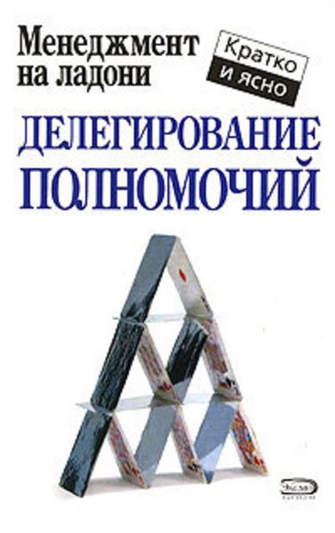 Обложка книги  «Делегирование полномочий»