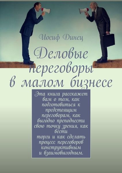 Обложка книги  «Деловые переговоры в малом бизнесе»