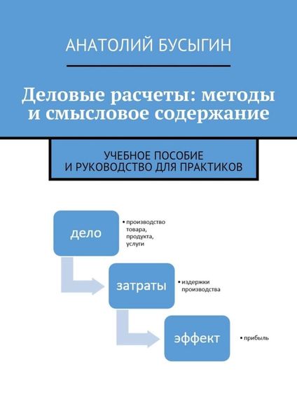 Обложка книги  «Деловые расчеты: методы и смысловое содержание»