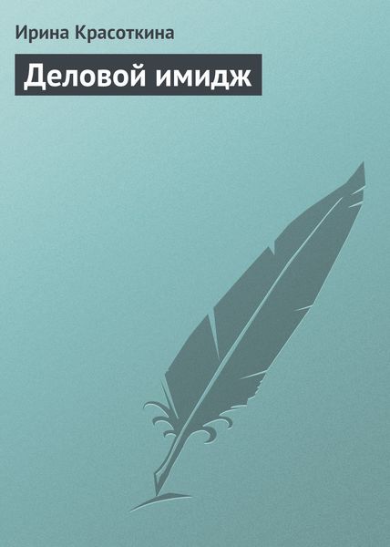 Обложка книги  «Деловой имидж»