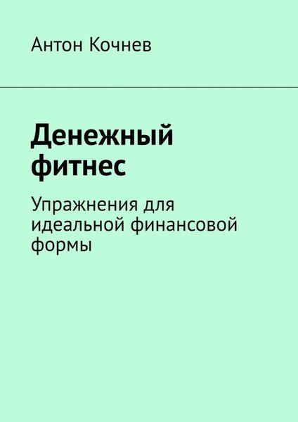 Обложка книги  «Денежный фитнес. Упражнения для идеальной финансовой формы»