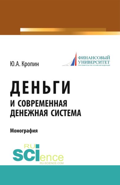 Обложка книги  «Деньги и современная денежная система. (Аспирантура, Бакалавриат, Магистратура). Монография.»