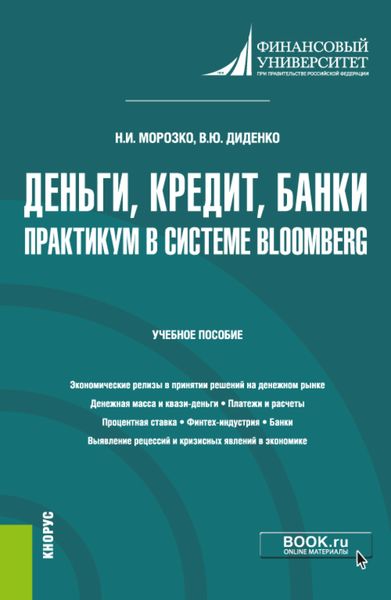 Обложка книги  «Деньги, кредит, банки. Практикум в системе Bloomberg. (Бакалавриат). Учебное пособие.»
