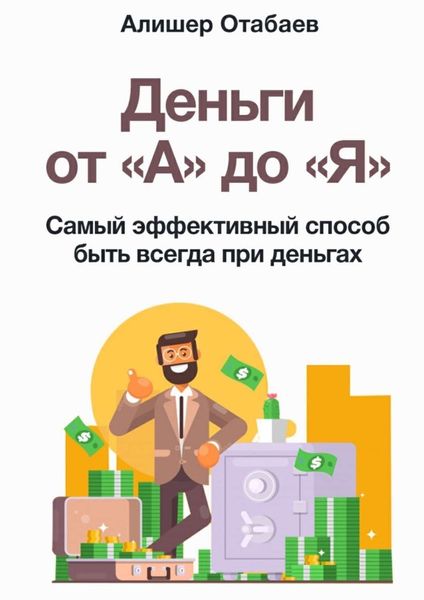 Обложка книги  «Деньги от «А» до «Я». Самый эффективный способ быть всегда при деньгах»