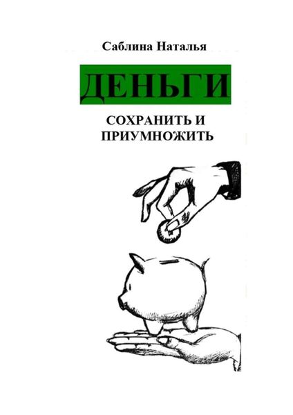 Обложка книги  «Деньги. Сохранить и приумножить. Записки психолога»