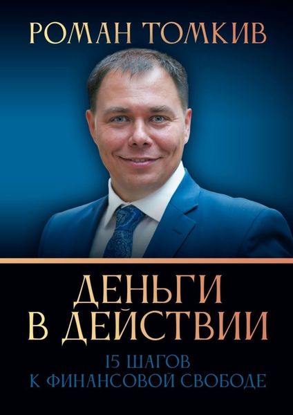 Обложка книги  «Деньги в действии. 15 шагов к финансовой свободе»