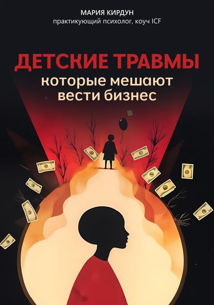 Обложка книги  «Детские травмы, которые мешают вести бизнес»