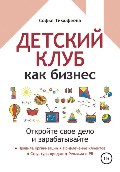 Обложка книги  «Детский клуб как бизнес. Откройте свое дело и зарабатывайте»