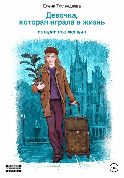 Обложка книги  «Девочка, которая играла в жизнь»