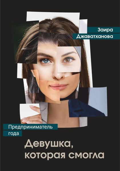Обложка книги  «Девушка, которая смогла. Бизнес-роман о женщине-предпринимателе»