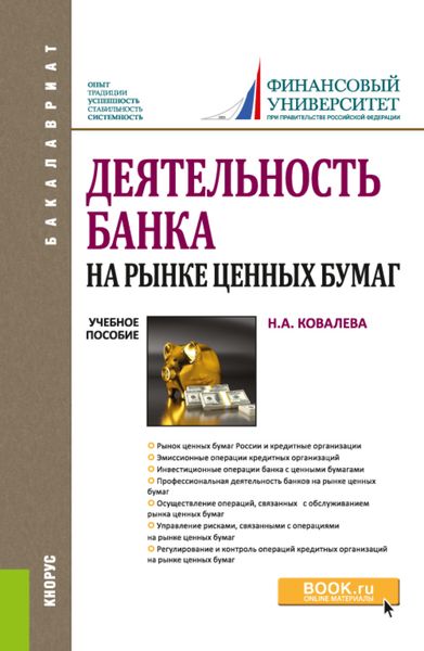 Обложка книги  «Деятельность банка на рынке ценных бумаг. (Бакалавриат, Магистратура). Учебное пособие.»