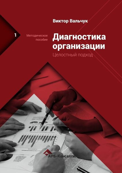 Обложка книги  «Диагностика предприятия. Целостный подход. Методическое пособие»