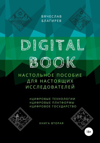 Обложка книги «Digital Book. Книга вторая»