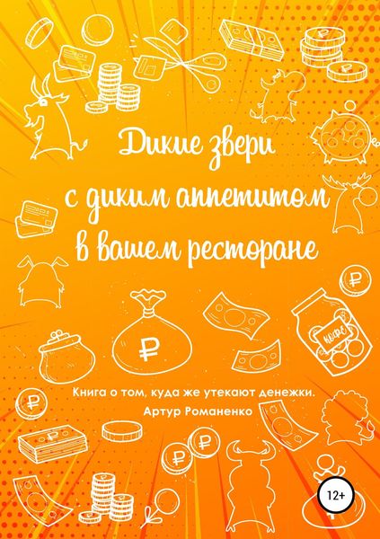 Обложка книги  «Дикие звери с диким аппетитом в вашем ресторане»