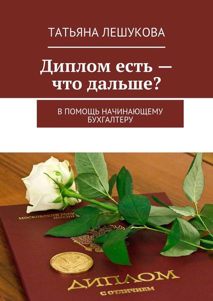Обложка книги  «Диплом есть – что дальше? В помощь начинающему бухгалтеру»