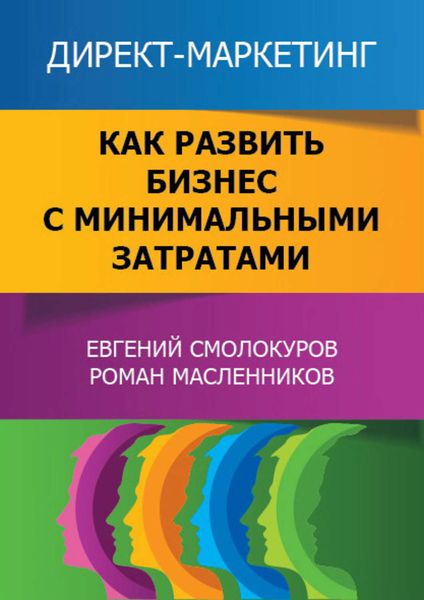 Обложка книги  «Директ-маркетинг. Как развить бизнес с минимальными затратами»