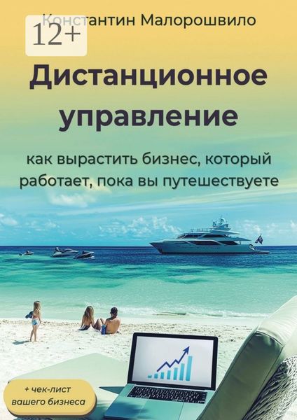 Обложка книги  «Дистанционное управление. Как вырастить бизнес, который работает, пока вы путешествуете»