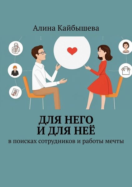 Обложка книги  «Для него и для неё. В поисках сотрудников и работы мечты»