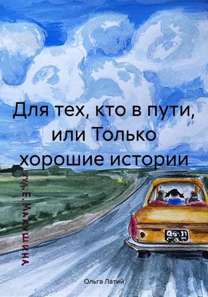 Обложка книги  «Для тех, кто в пути, или Только хорошие истории»