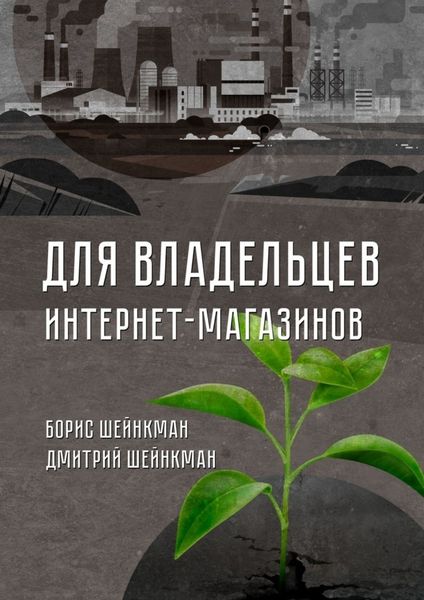 Обложка книги  «Для владельцев интернет-магазинов»