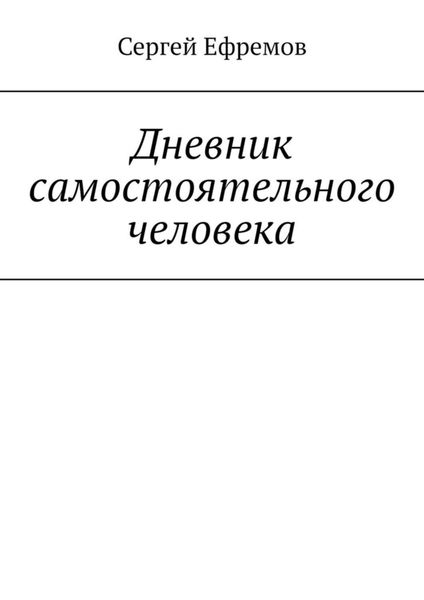 Обложка книги  «Дневник самостоятельного человека»