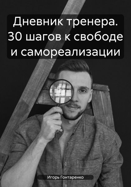Обложка книги  «Дневник тренера. 30 шагов к свободе и самореализации»