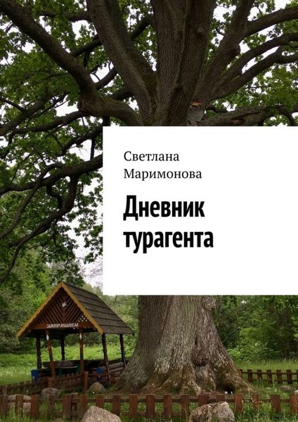 Обложка книги  «Дневник турагента»