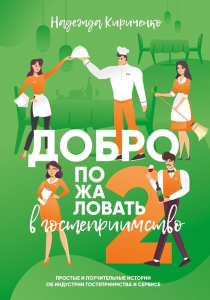 Обложка книги  «Добро пожаловать в гостеприимство 2»