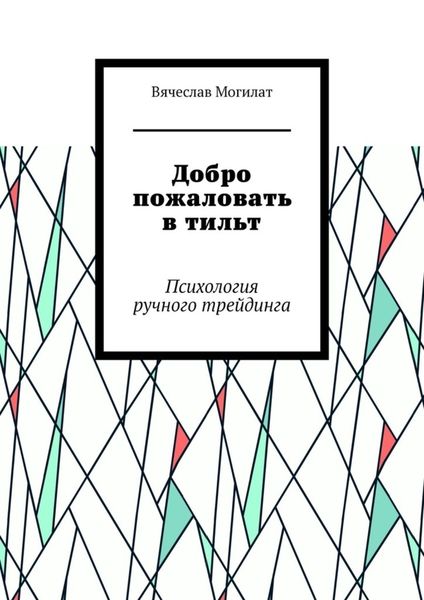 Обложка книги  «Добро пожаловать в тильт. Психология ручного трейдинга»