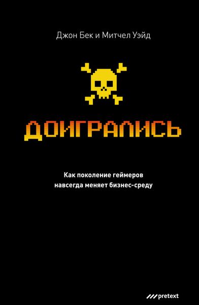Обложка книги  «Доигрались! Как поколение геймеров навсегда меняет бизнес-среду»