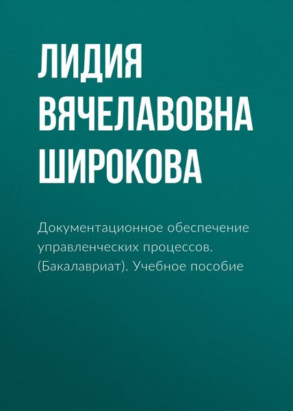 Обложка книги  «Документационное обеспечение управленческих процессов. (Бакалавриат). Учебное пособие»