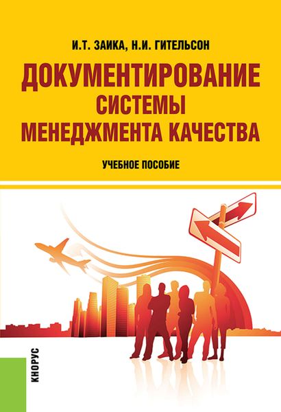 Обложка книги  «Документирование системы менеджмента качества»