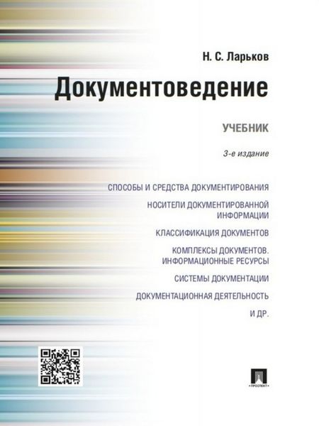 Обложка книги  «Документоведение. 3-е издание. Учебник»