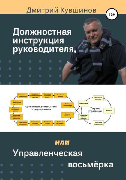 Обложка книги  «Должностная инструкция руководителя, или Управленческая восьмёрка»