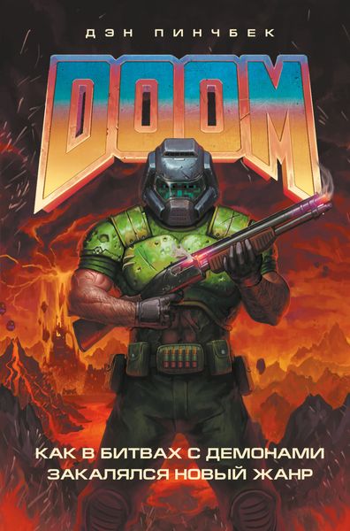 Обложка книги  «DOOM. Как в битвах с демонами закалялся новый жанр»