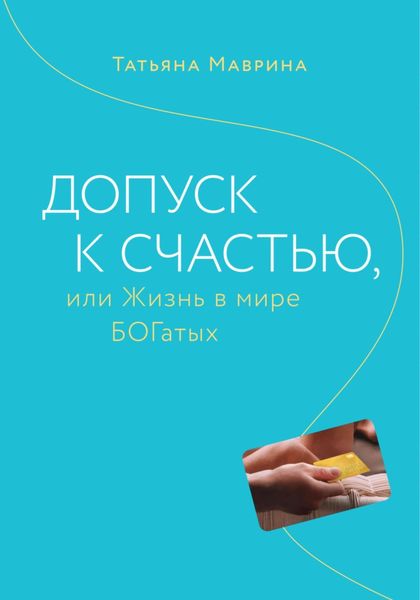 Обложка книги  «Допуск к счастью, или Жизнь в мире БОГатых»