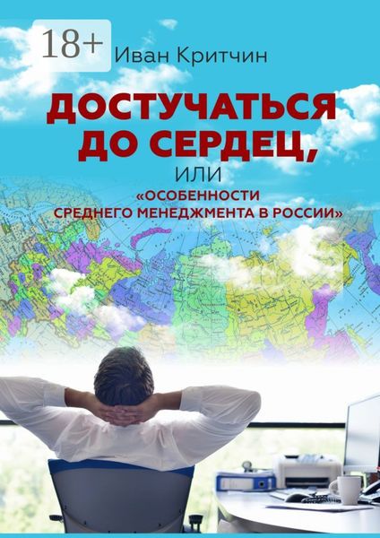 Обложка книги  «Достучаться до сердец, или «Особенности среднего менеджмента в России»»