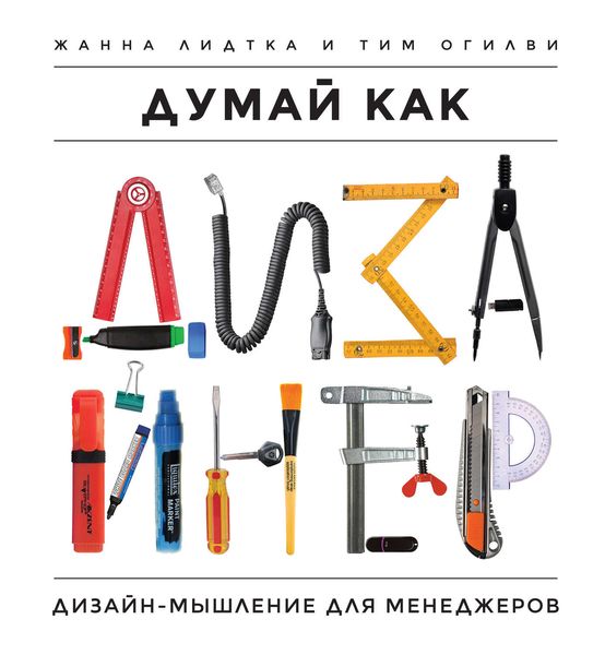 Обложка книги «Думай как дизайнер. Дизайн-мышление для менеджеров»