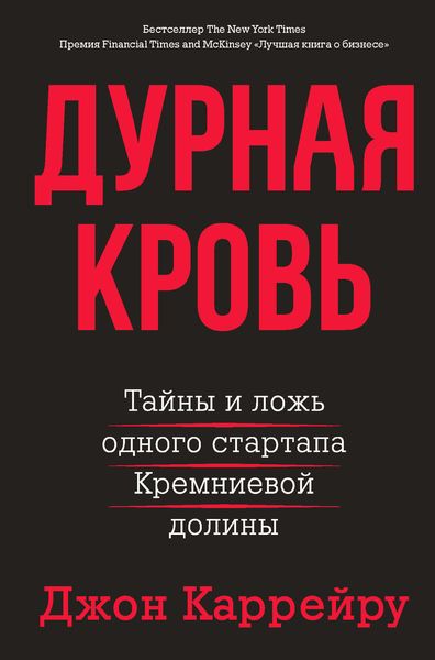 Обложка книги  «Дурная кровь»