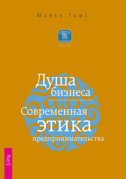 Обложка книги  «Душа бизнеса. Современная этика предпринимательства»