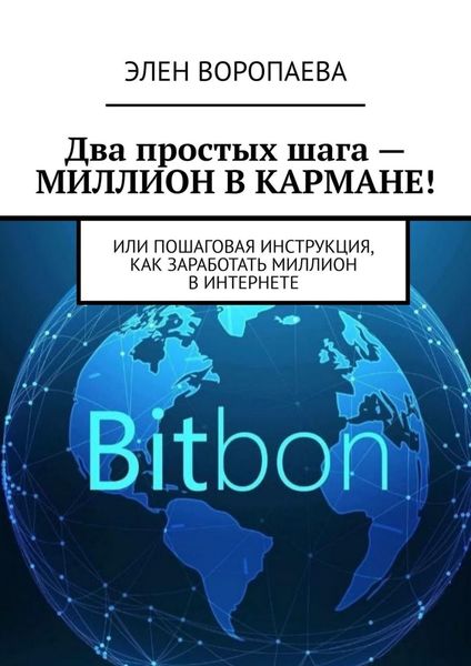 Обложка книги  «Два простых шага – миллион в кармане! Или пошаговая инструкция, как заработать миллион в интернете»