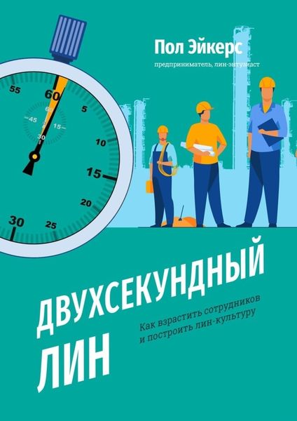 Обложка книги  «Двухсекундный ЛИН. Как взрастить сотрудников и построить лин-культуру»